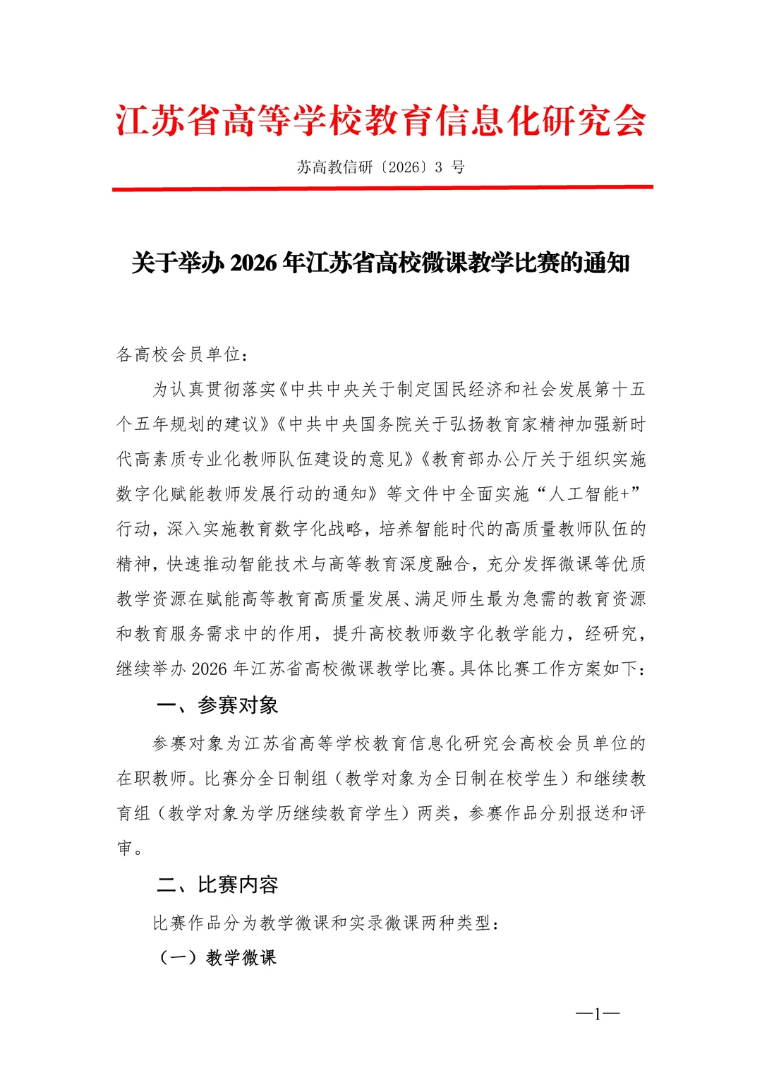 2026年江苏省高校微课教学比赛通知