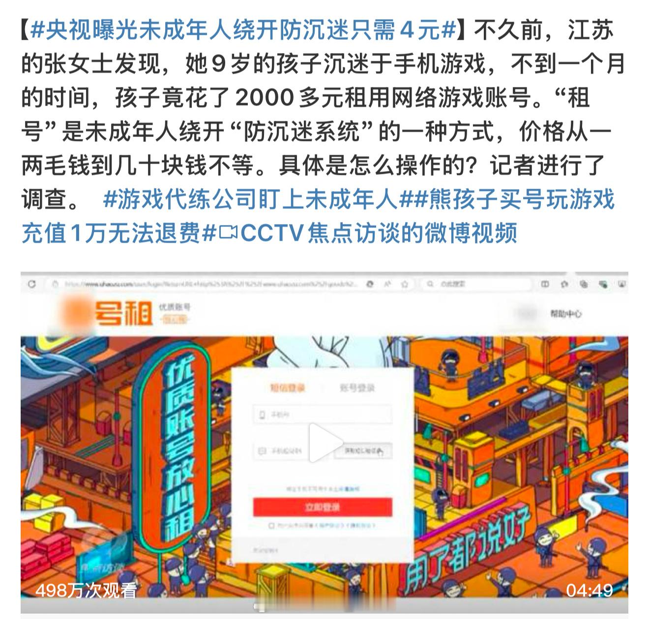 央视曝光未成年人绕开防沉迷只需4元 emmm总是有办法的[晕]作为过来人，怎么才