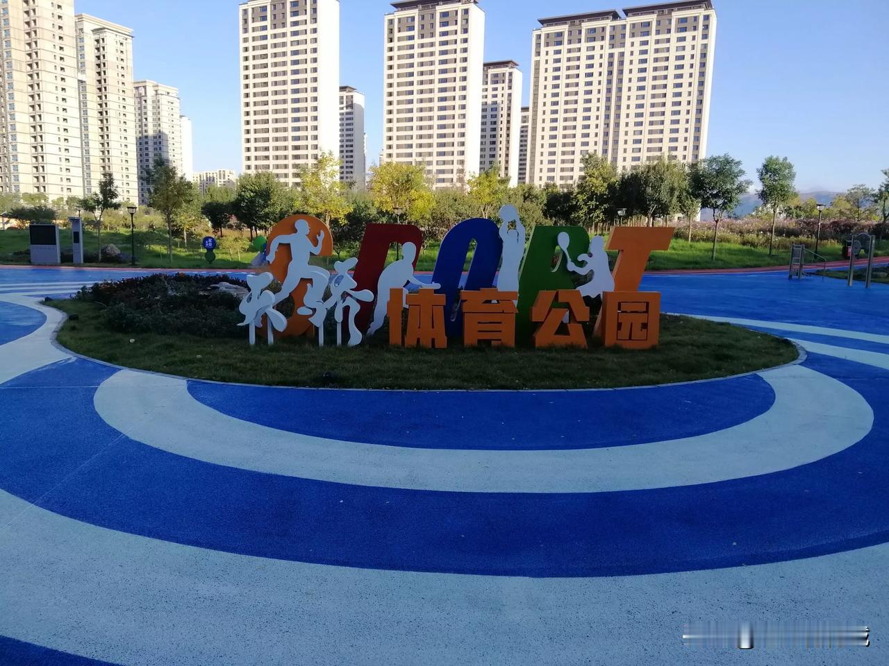 呼和浩特毫沁营的天骄体育公园完美亮相，有健身步道，有各种健身器材，有轮滑场，篮球