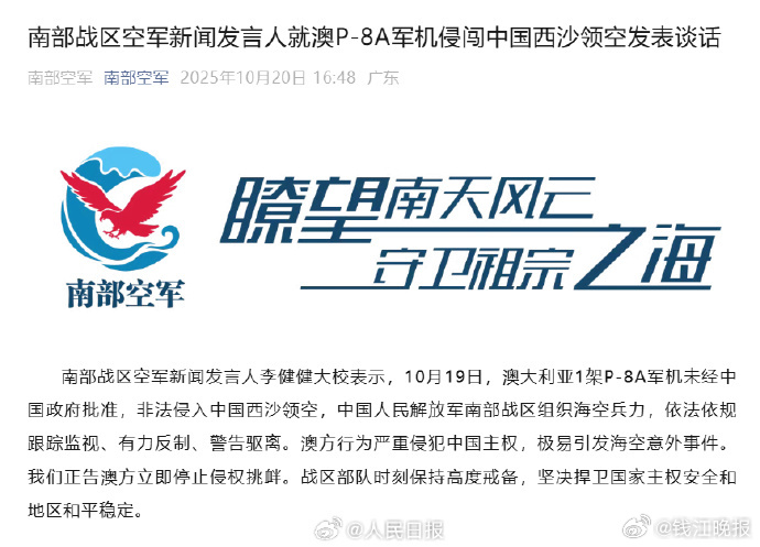 【#解放军回应澳军机侵闯中国西沙领空#】#南部空军正告澳方停止侵权挑衅#南部战区