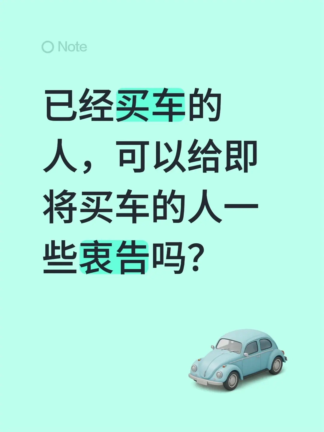已经买车的人，可以给即将买车的人一些衷告吗？