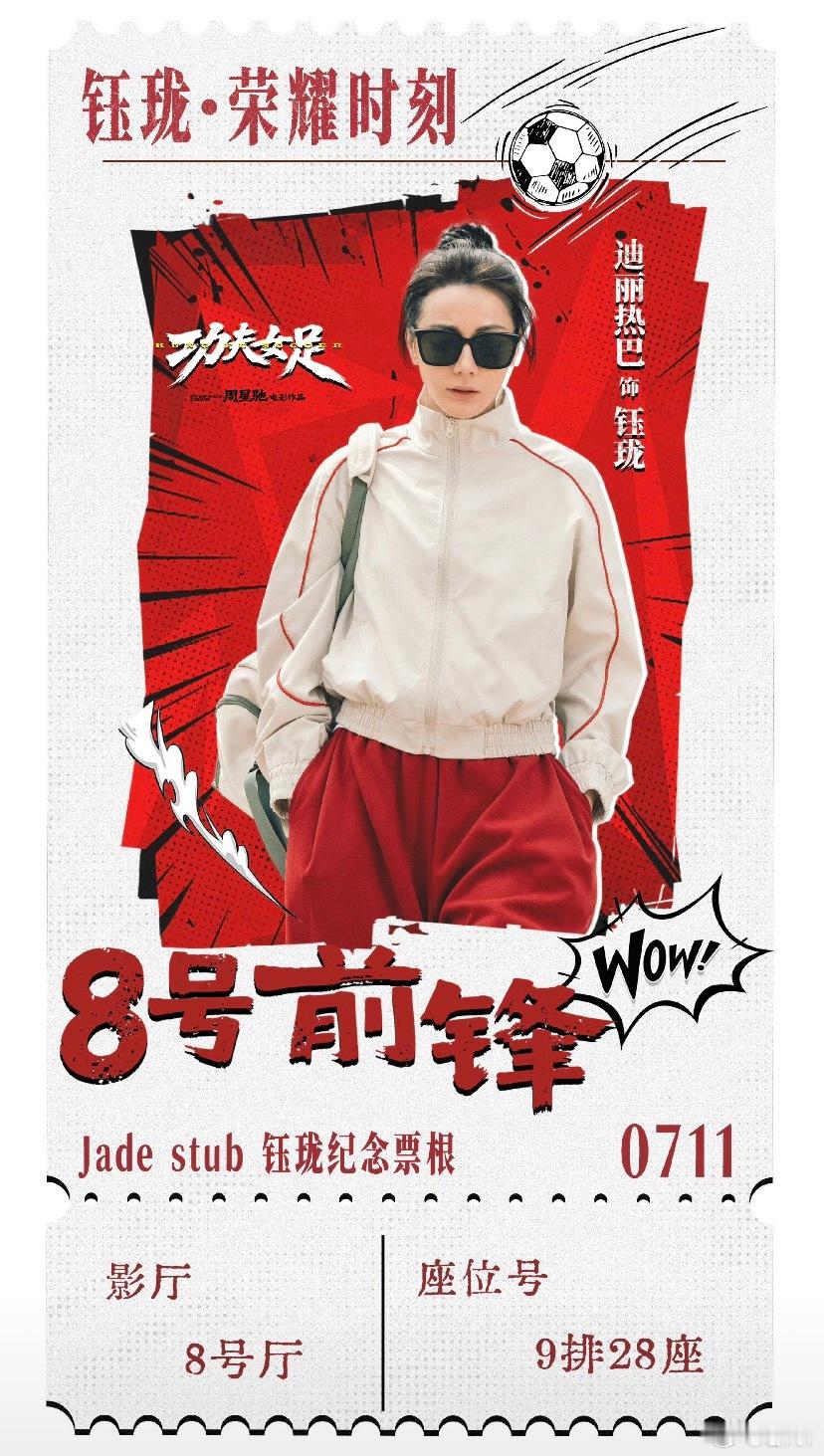 迪丽热巴功夫女足纪念票根《功夫女足》钰珑快闪限定纪念票根来了🔥8号前锋钰珑拥有