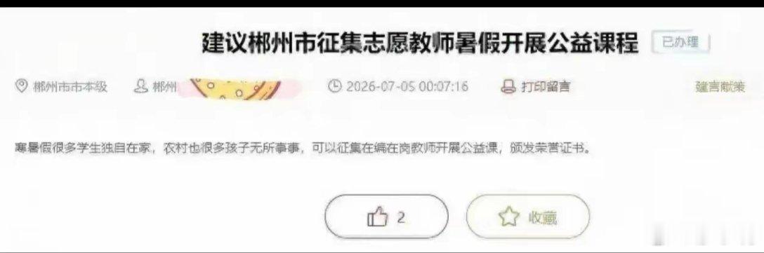家长建议暑期教师开设公益课 官方回应这个家长应该向自己单位建议周末开设公益班，大