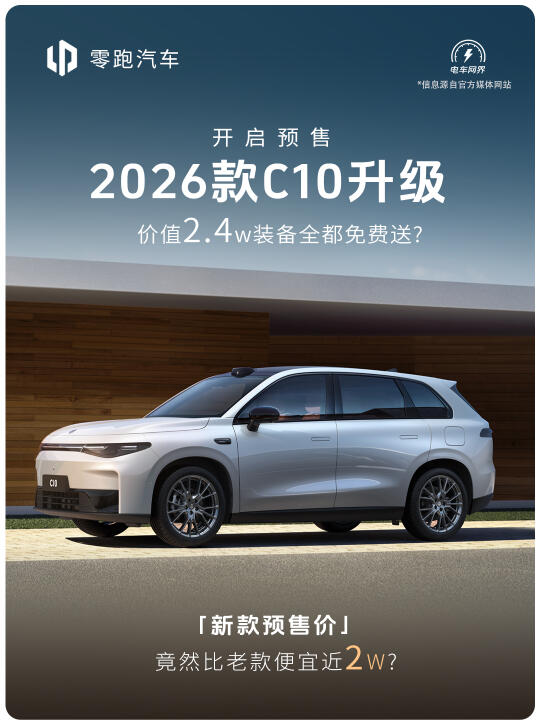 这是年度改款？26款零跑C10到底藏了多少惊喜