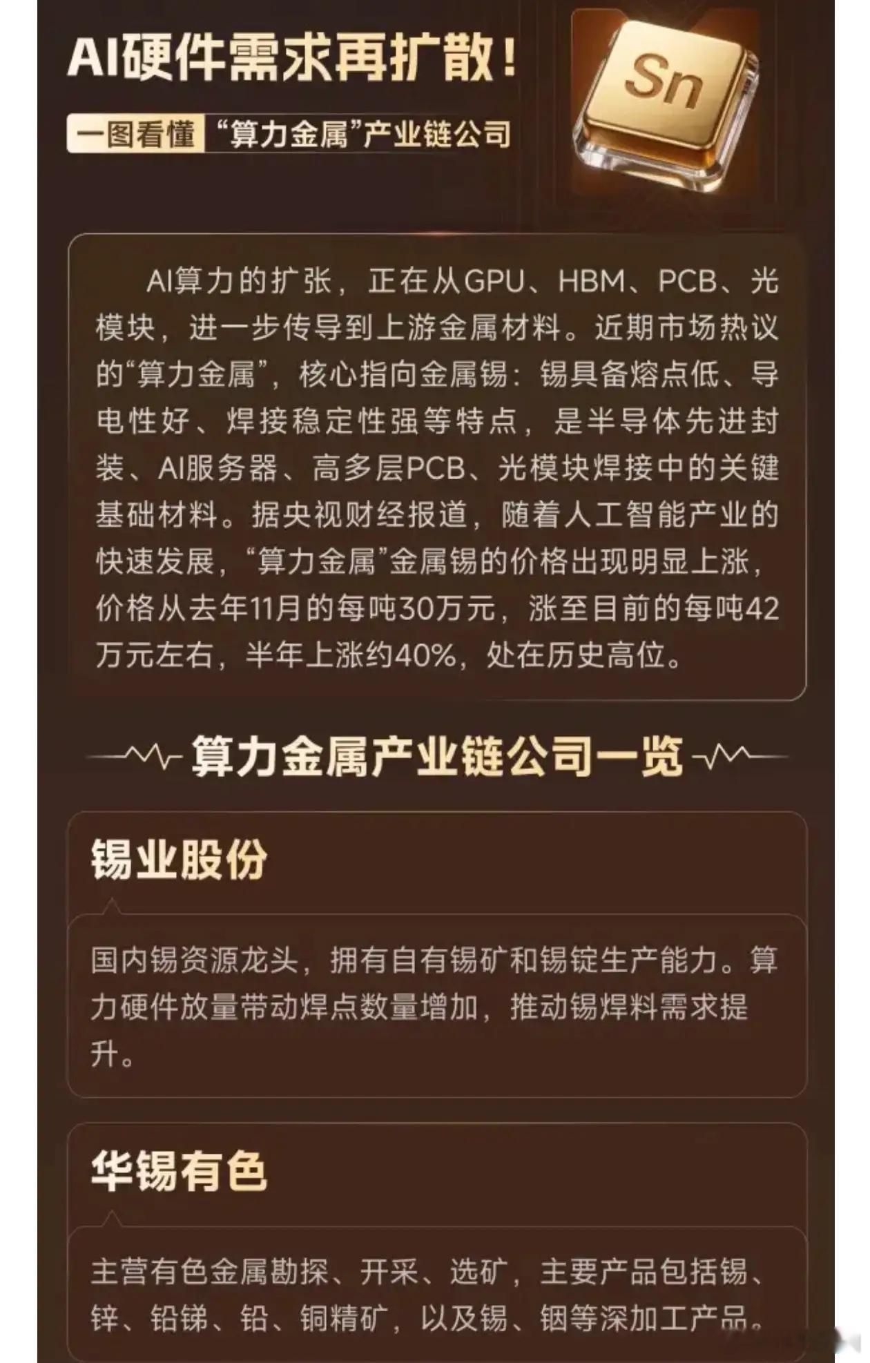 AI硬件需求再扩散！一图看懂“算力金属”产业链公司 