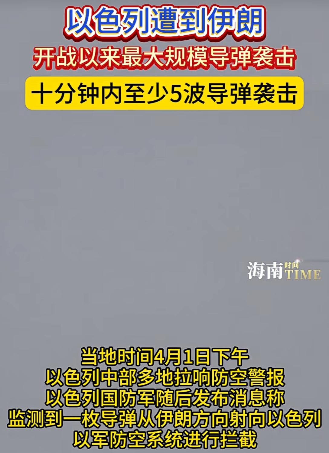 以色列遭到伊朗，开战以来最大规模导弹袭击，十分钟内至少5波导弹袭击 ！

这两天