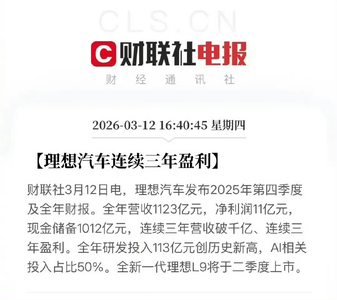 理想汽车现金储备高达1012亿元，连续三年实现盈利。