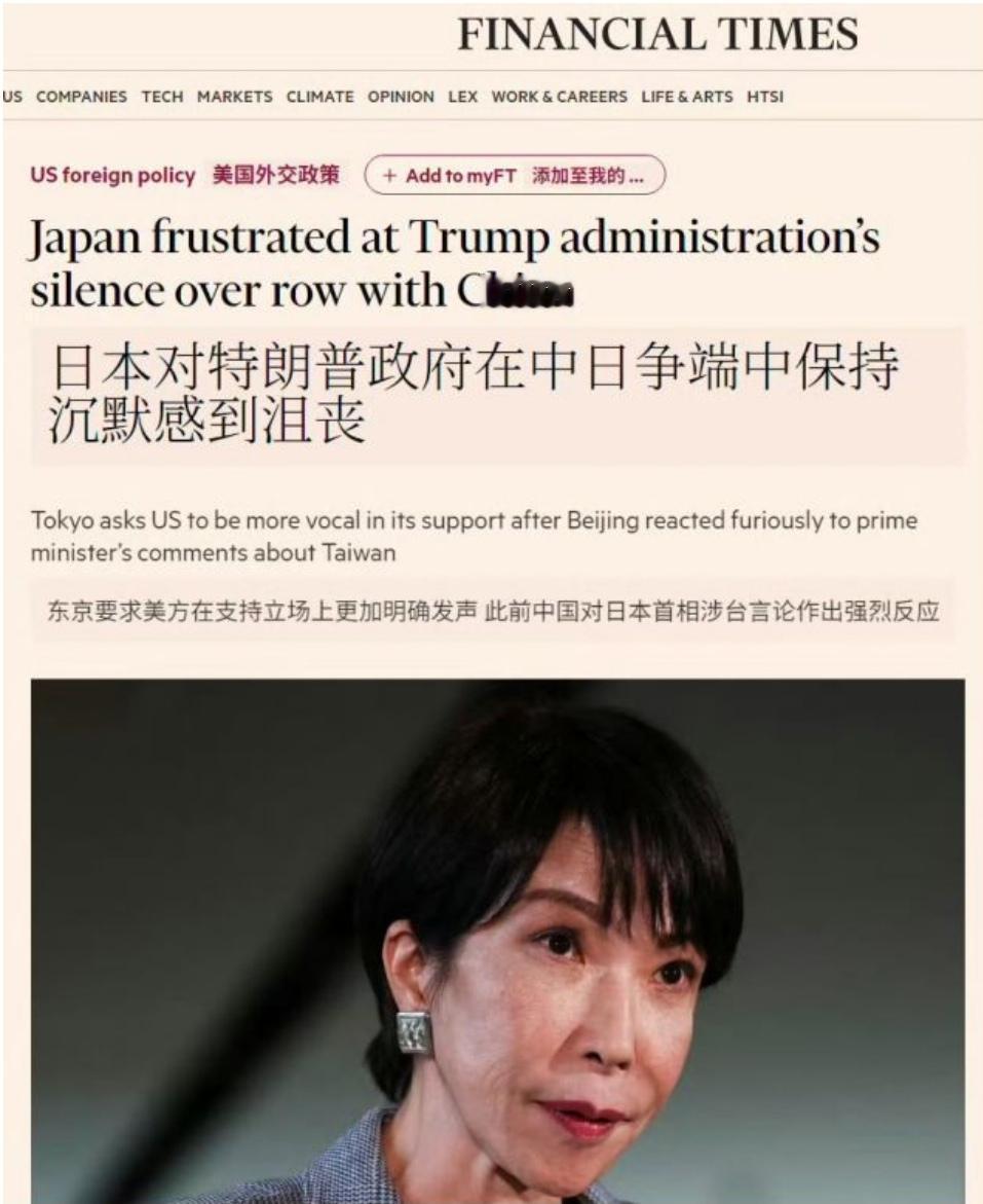 《金融时报》：高市早苗对特朗在中日争端中保持沉默感到沮丧！

评论区里高市遭到各