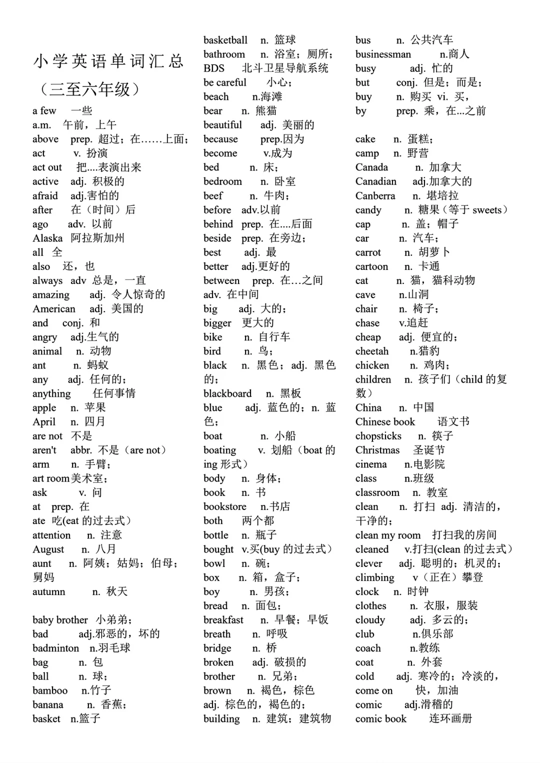 小学英语单词总汇三到六年级