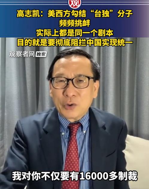 高志凯直言，美西方与 “台独” 分子勾结，上演各种挑衅闹剧，看似繁杂，实则出自同