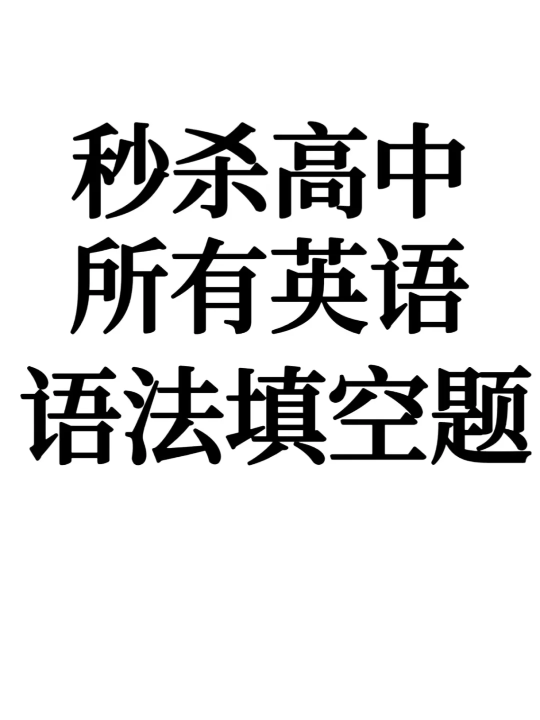 我发现一个不怕任何语法填空的顶级思维