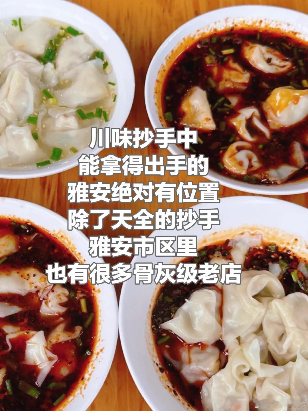 雅安美食推荐·雅平抄手川味抄手中能拿得出手的，雅安绝对有位置，除了天全的抄手，雅