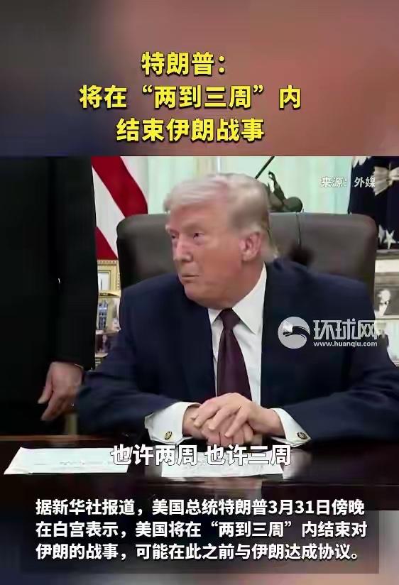 31日，美、以、伊在冲突问题上表明立场。
美国总统特朗普宣称：“将在两三周内结束