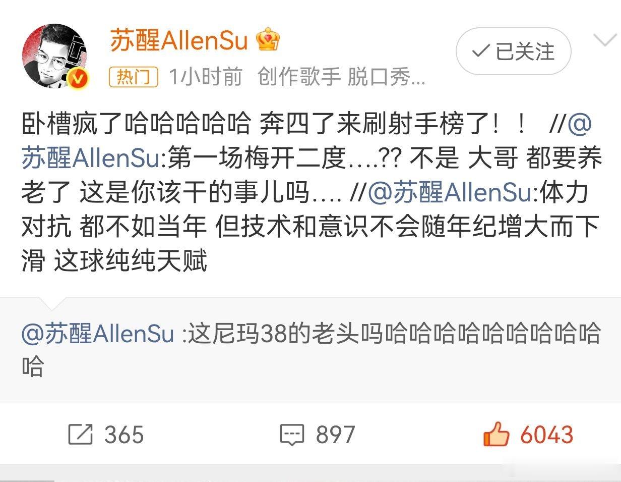 苏醒评梅西哈哈哈哈！38正是当打之年！哥哥不要开心的太狠！ 