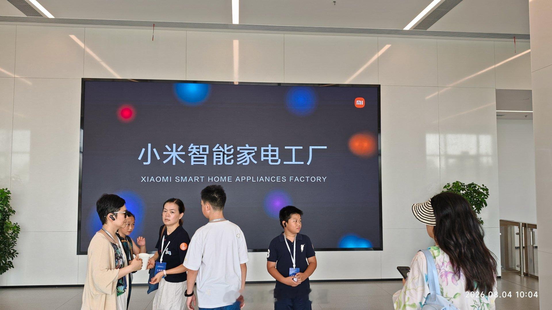 带孩子进小米智能家电工厂参观下。 