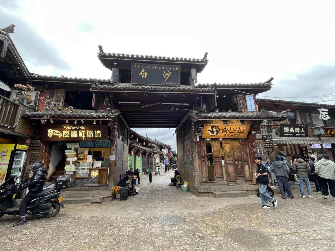 白沙古镇位于玉龙雪山脚下，是纳西族最早聚居的地方。这里保留着纳西族传统的建筑和文