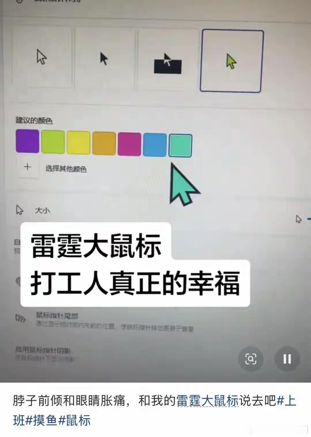 你们都用上雷霆大鼠标了吗？？网友说：这雷霆大指针，正疯狂席卷各大写字楼，让老板看