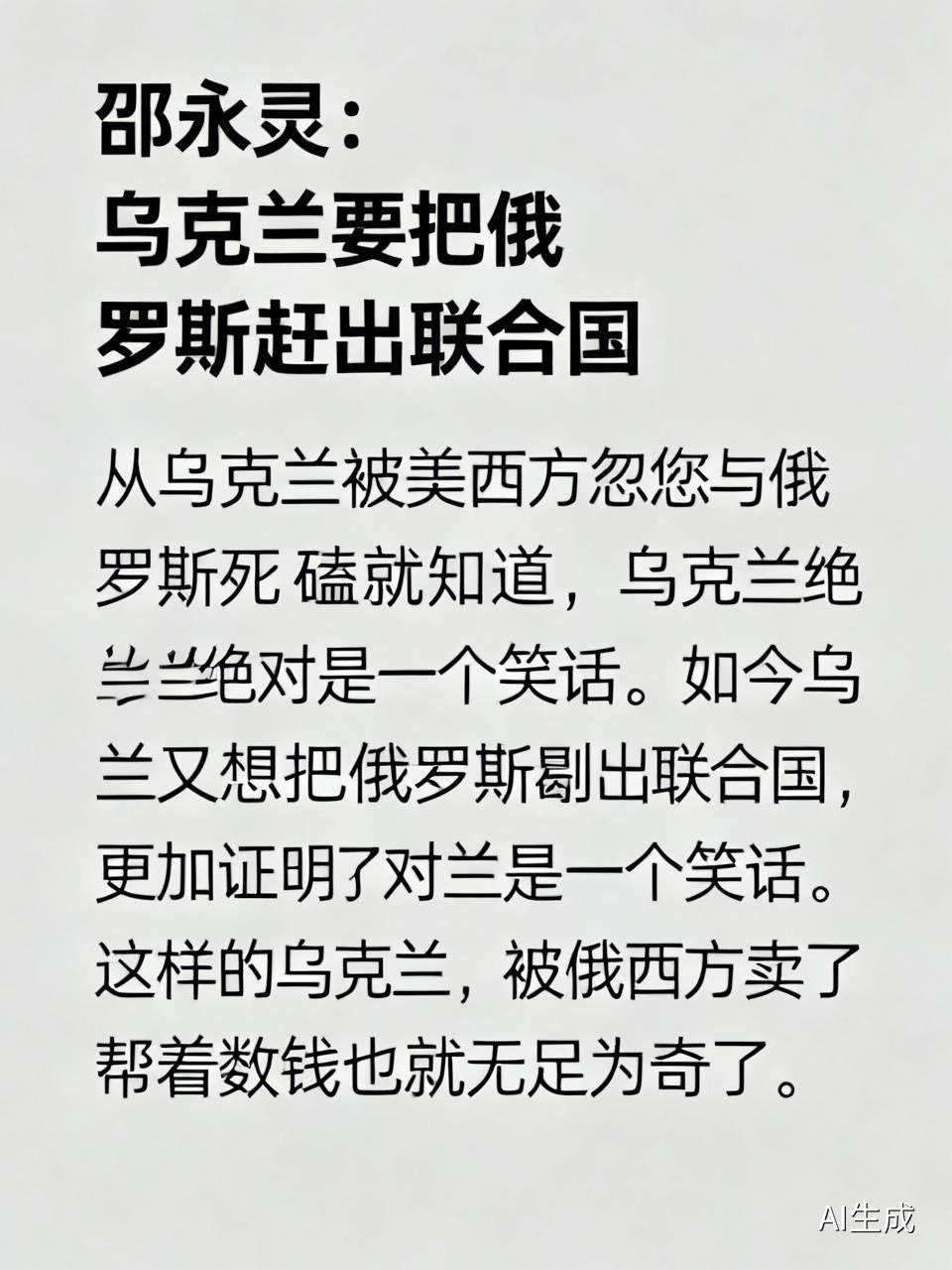 如今乌克兰又想把俄罗斯赶出联合国，更加证明了乌克兰就是个笑话。
这样的乌克兰，被