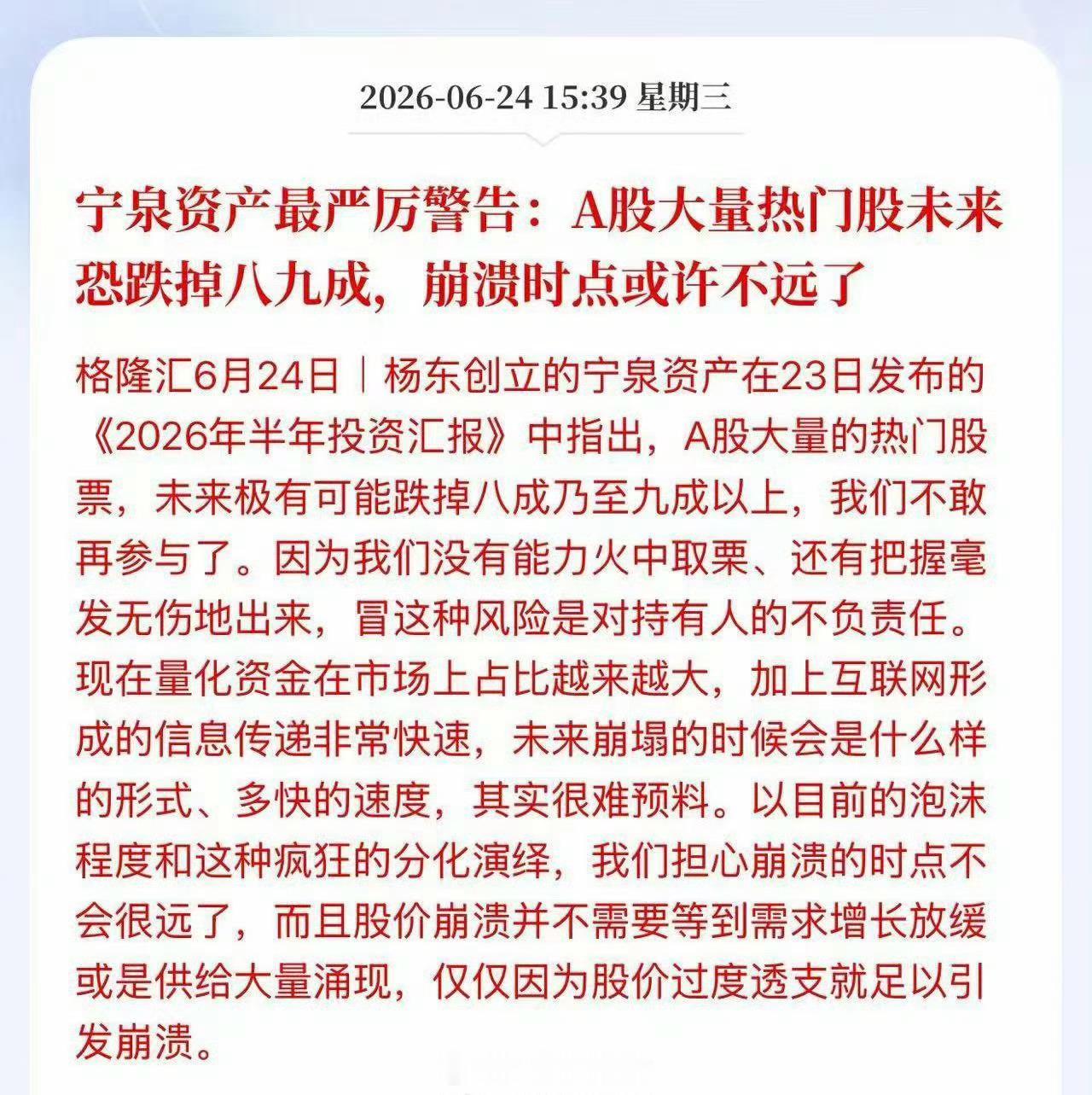 宁泉资产最严厉警告：A股大量热门股未来恐跌掉八九成，崩溃时点或许不远了