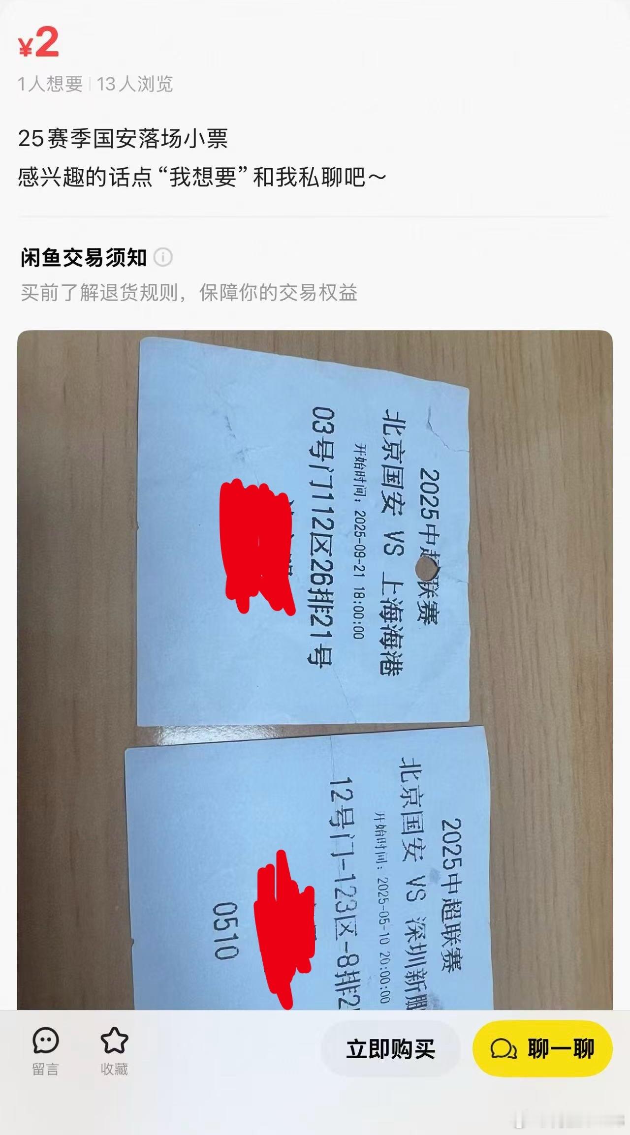 刚才海鲜市场刷到，有人连国安主场的小票都拿来卖，真他娘的人才
