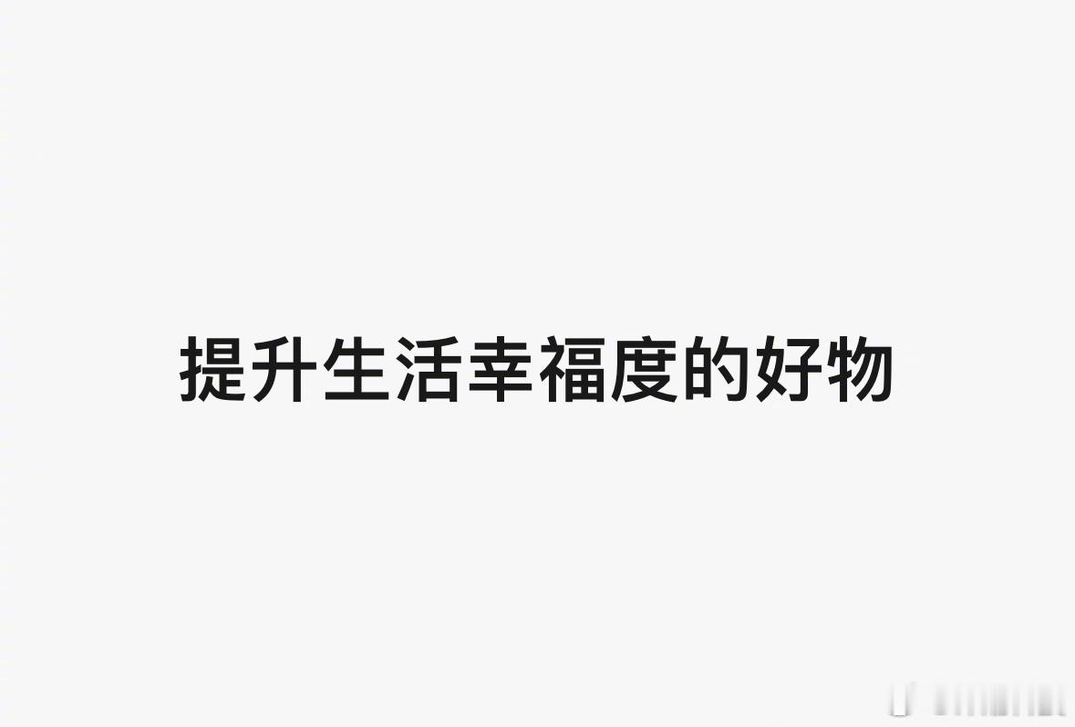 之前问过，能大幅提升生活幸福度的物件，有哪些？提湿厕纸的特别多~普通人要知道的湿