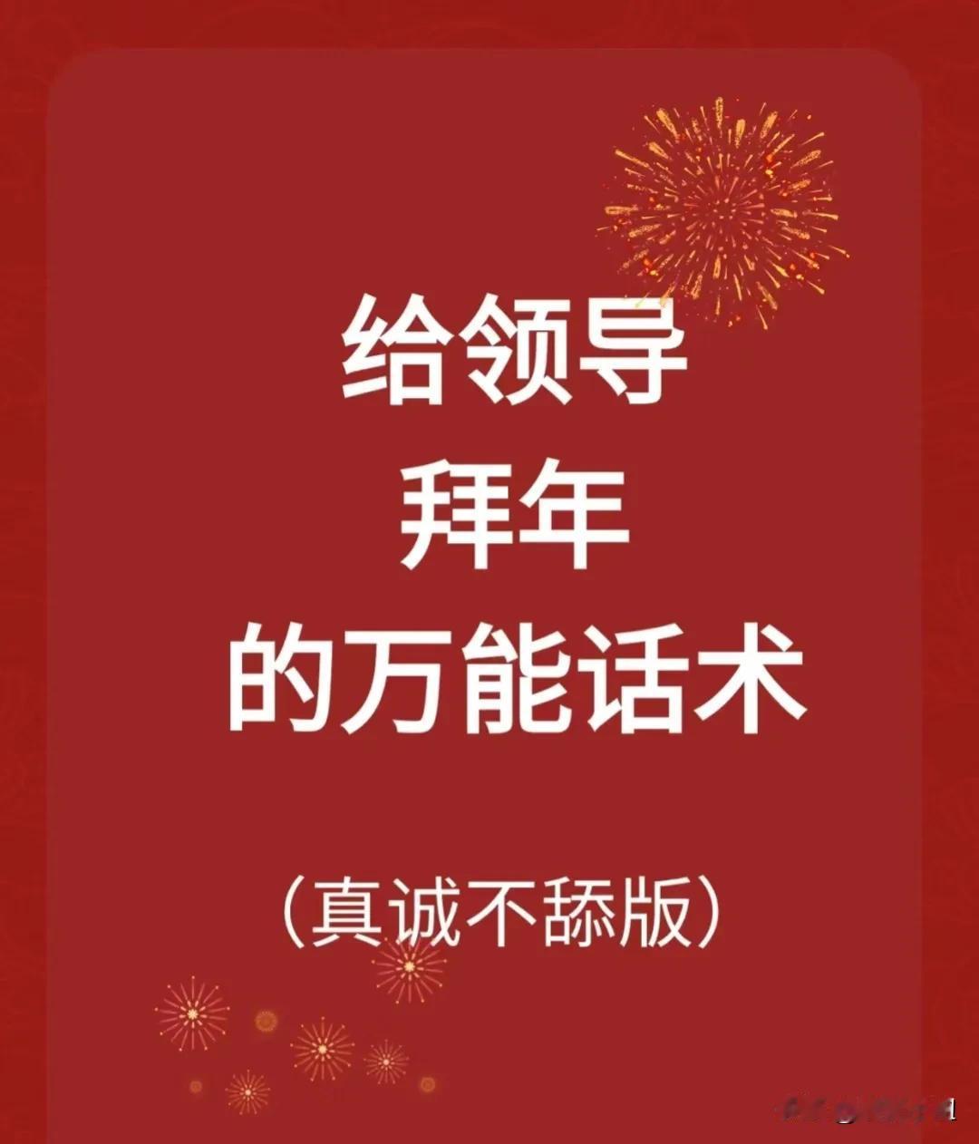 春节这样拜年，老板看完直接涨工资！
过年给领导拜年的万能话术来了！
真诚又不舔！