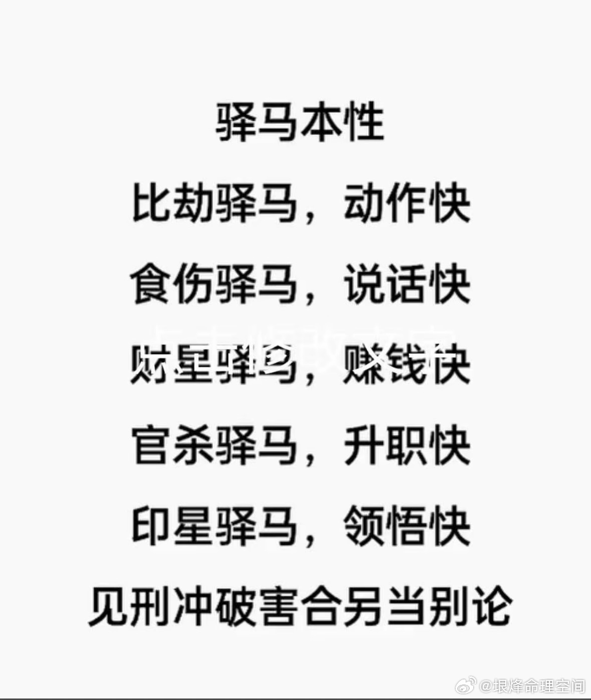 驿马本性比劫驿马，动作快食伤驿马，说话快财星驿马，赚钱诀官杀驿马，升职快印星驿马