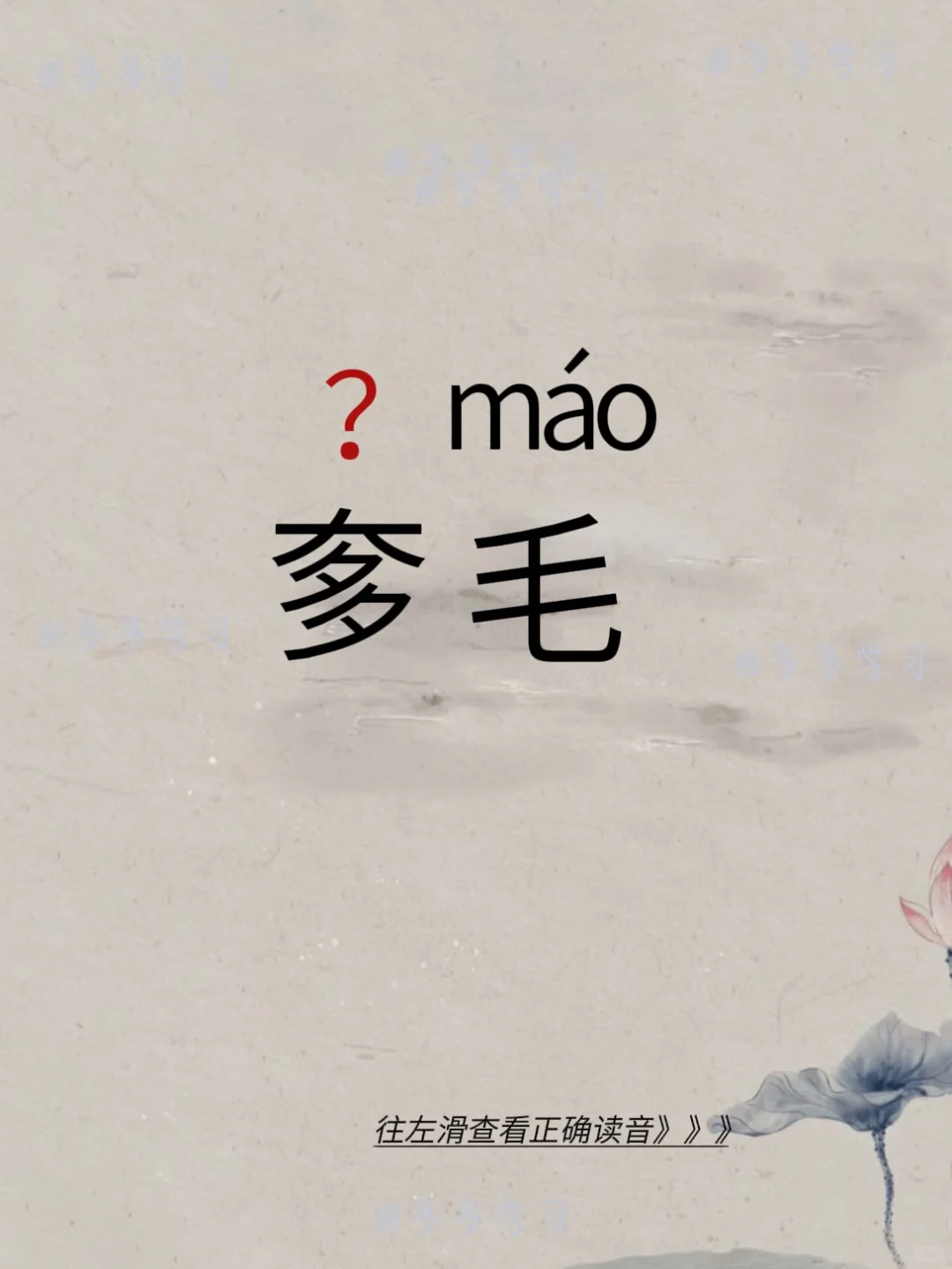 奓毛 | 今天你读对了吗 🍇奓zhà毛 🍇释义：指猫受惊或发怒，毫...