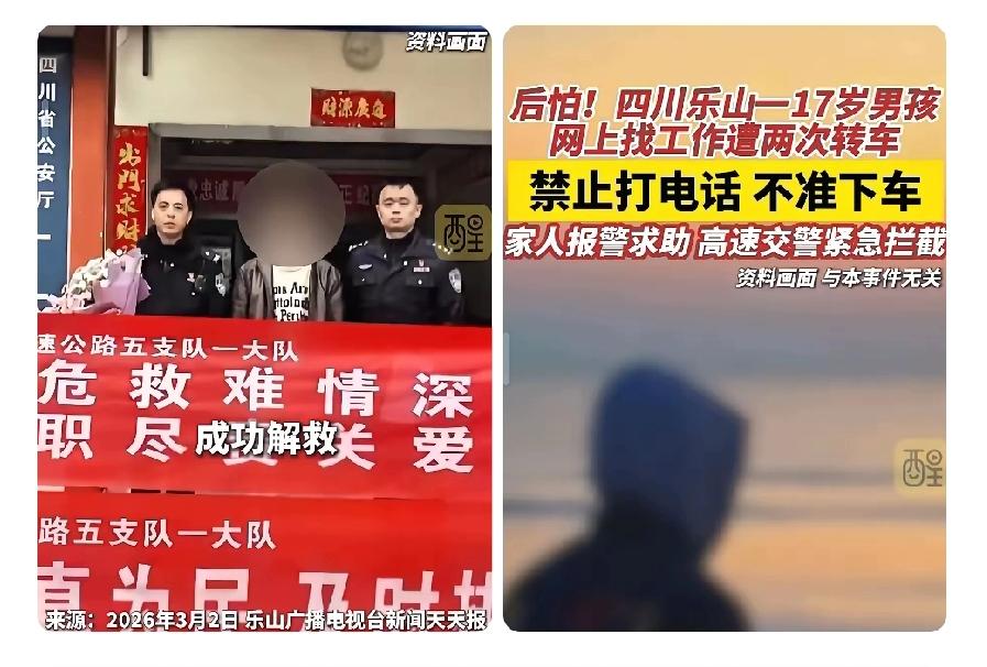 “太吓人了”！四川乐山一名17岁男孩只是想在网上找份保安工作，竟被人一步步诱骗上