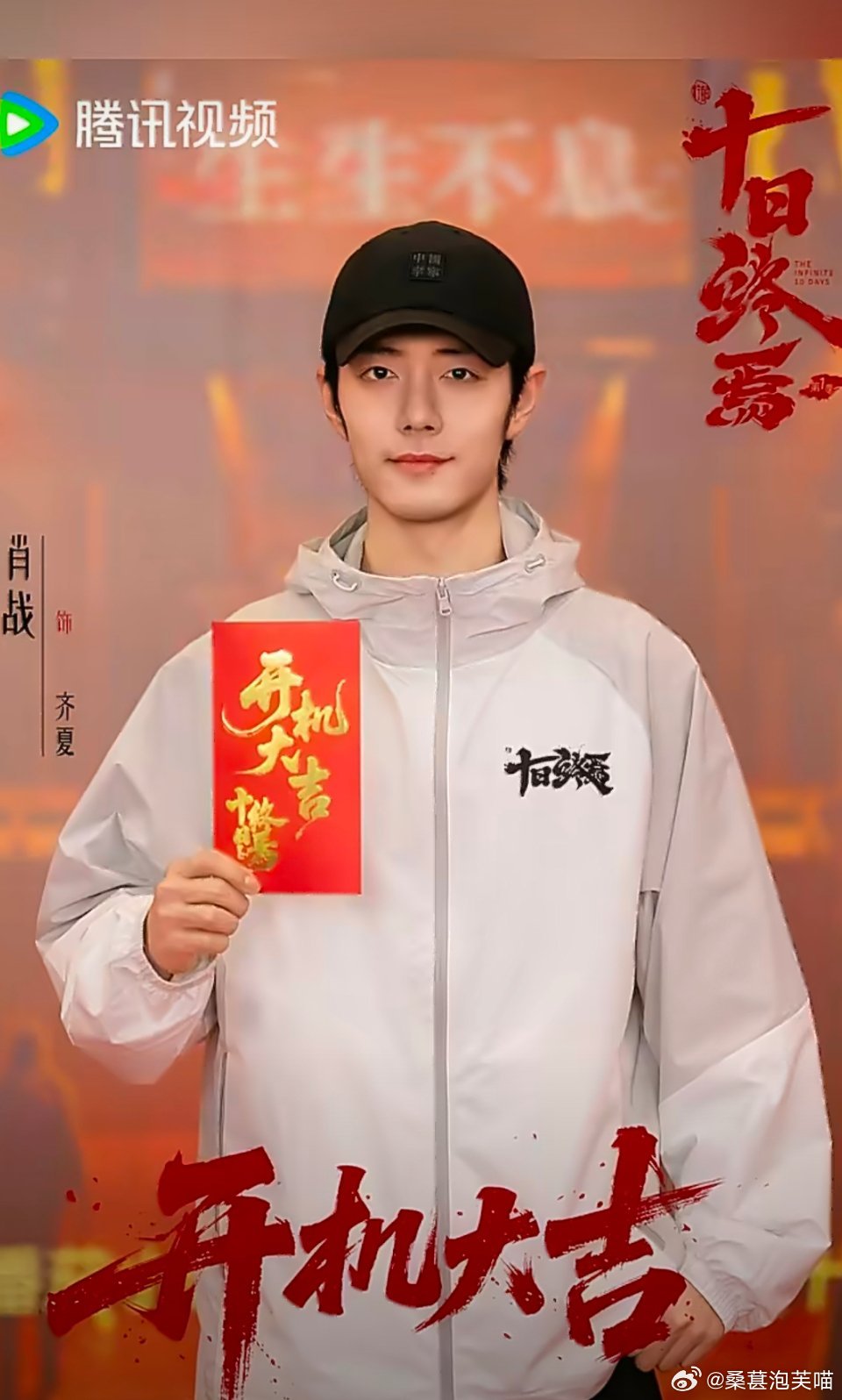 肖战十日终焉杀青前曾拍摄超15小时111天的拍摄周期，杀青当日连续拍摄超15小时