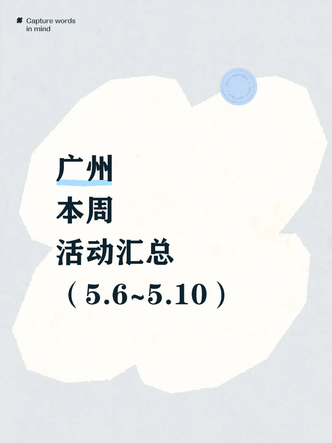 大多免费！广州5.6~5.10一周24个活动汇总！