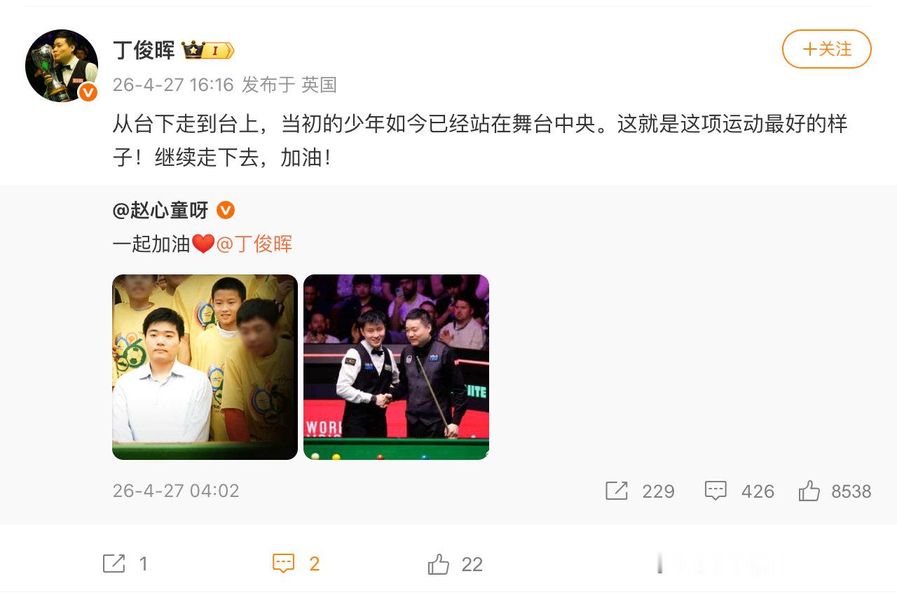 【丁俊晖回复赵心童】4月27日，发文：一起加油对此，回应称：从台下走到台上，当初
