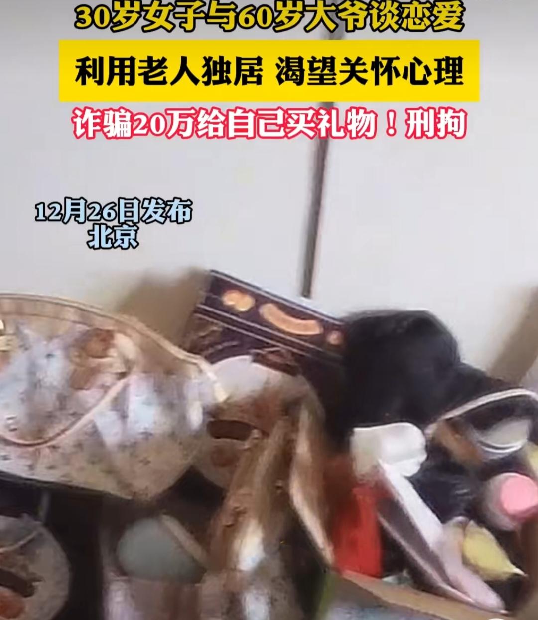 30岁女子与60岁大爷谈恋爱，骗取大爷20万，还一人分饰两角，住大爷家里！
 