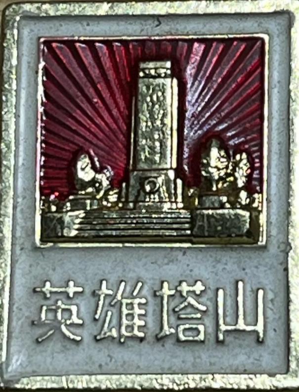 “英雄塔山”，这是一段闪耀着光芒的历史。1948 年辽沈战役中，塔山阻击战打响。