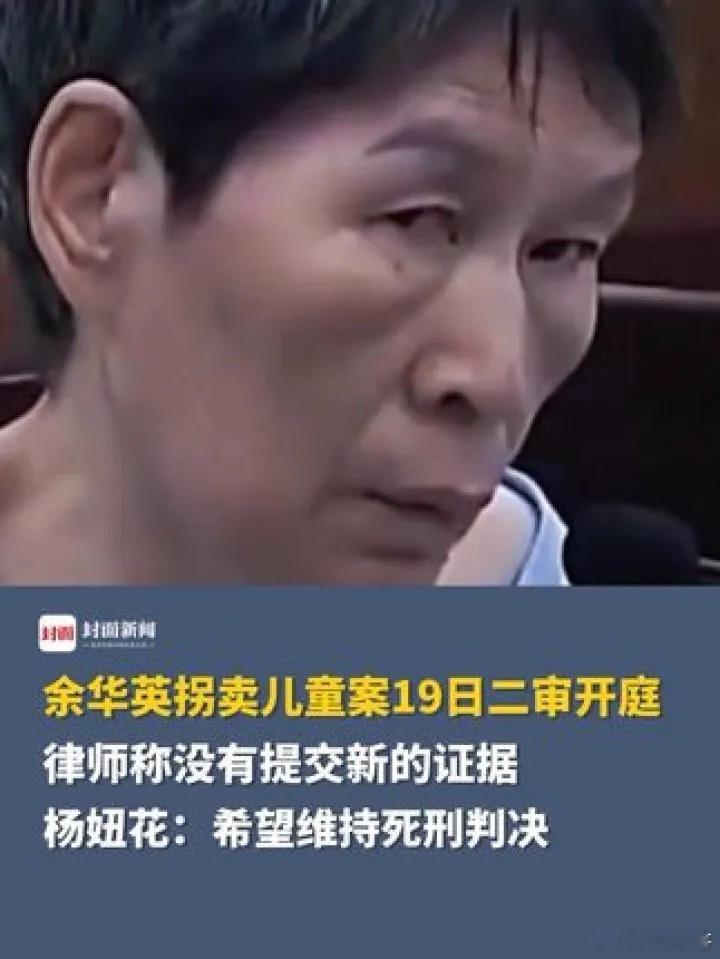 杨妞花称死刑是对受害家庭的告慰 余华英拐卖儿童案重审二审将在贵州省高级人民法院开