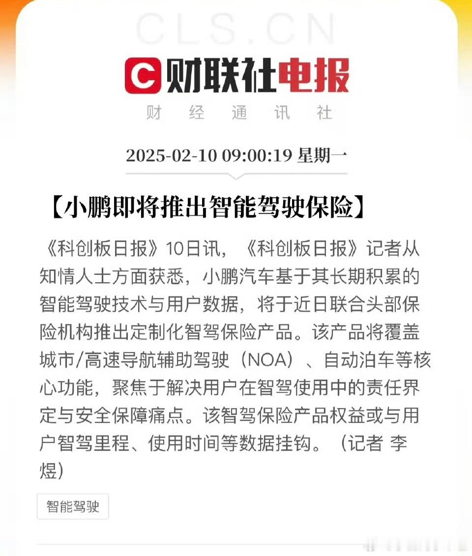 这个好，加速全民智驾普及。小鹏汽车宣布将联合头部保险机构推出定制化智能驾驶保险产