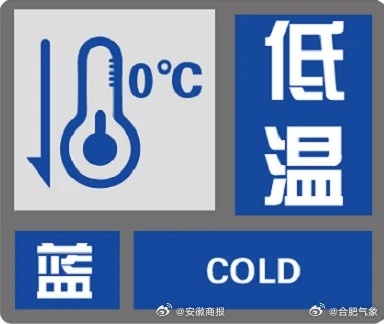 #合肥最低气温零下8度#【#合肥发布低温冰冻蓝色预警#】1月21日16时32分，
