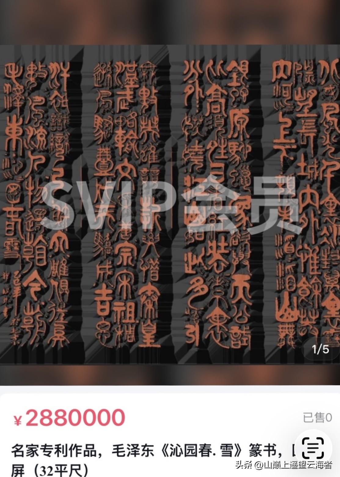 铺毫落纸，以篆书恭录《沁园春·雪》，又将通篇文字付与刀石，镌刻成木刻印板。
篆书