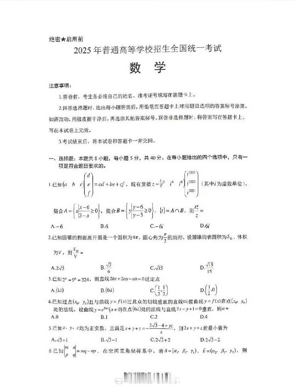 高考数学这网传卷子真假的反正看了一眼是把高中数学忘的差不多了[允悲]最好的催眠物
