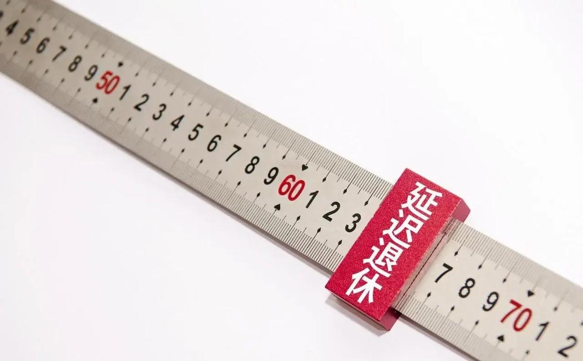 中央定调，延迟退休实施！男性2026年3月和7月退休，哪种领钱多？
提前退休划算