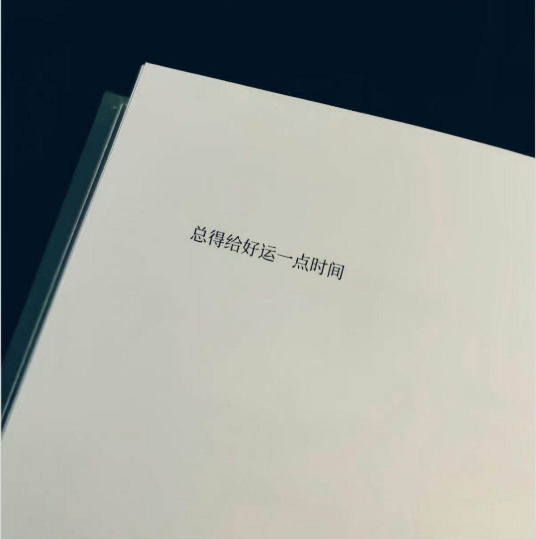 好运总会来的 