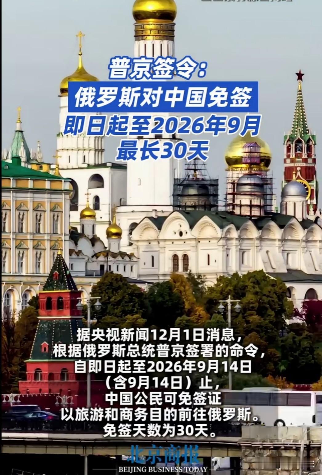 好消息！中国公民赴俄罗斯免签政策延长至2026年9月14日，免签天数30天。这意