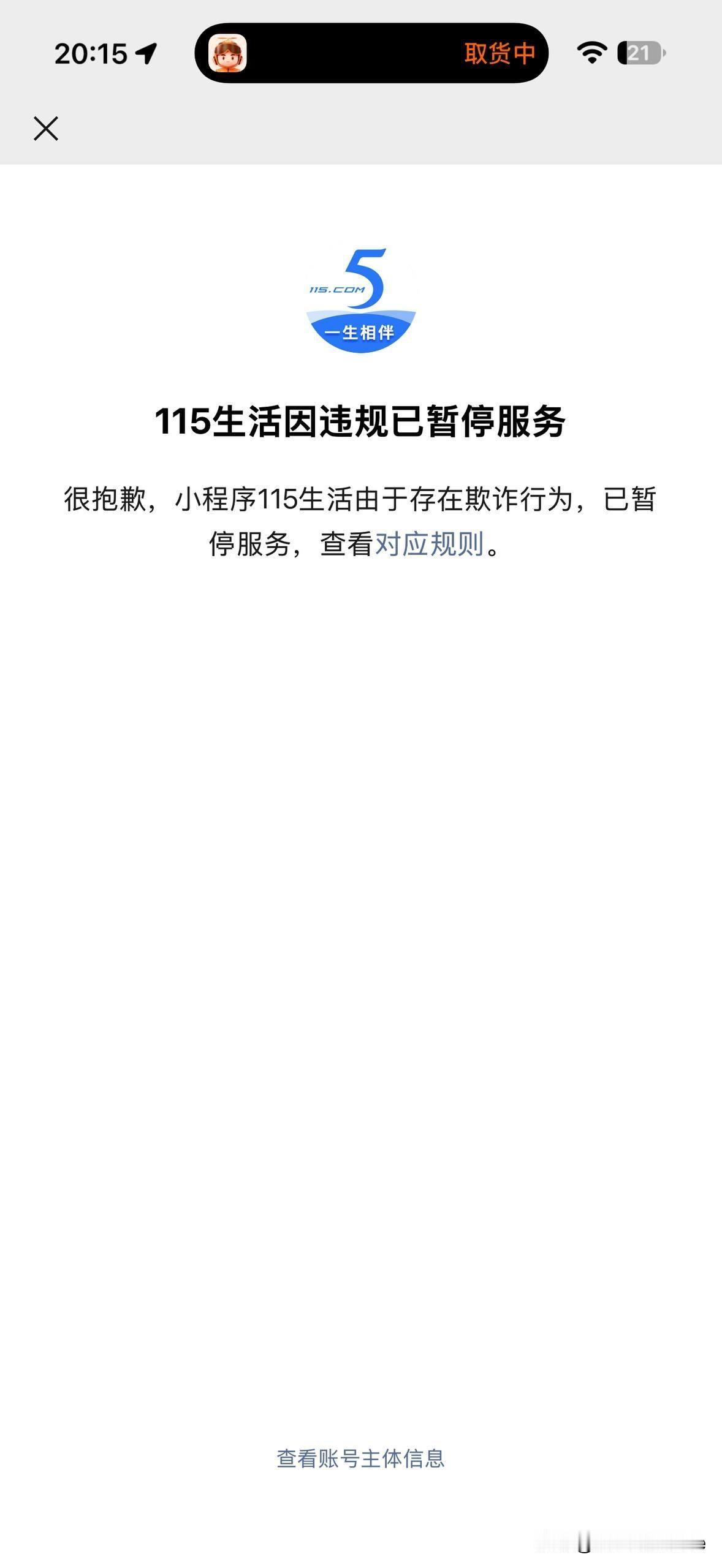 8 月 26 日，115 官方发布通知称，“115 生活”小程序因存在欺诈行为，