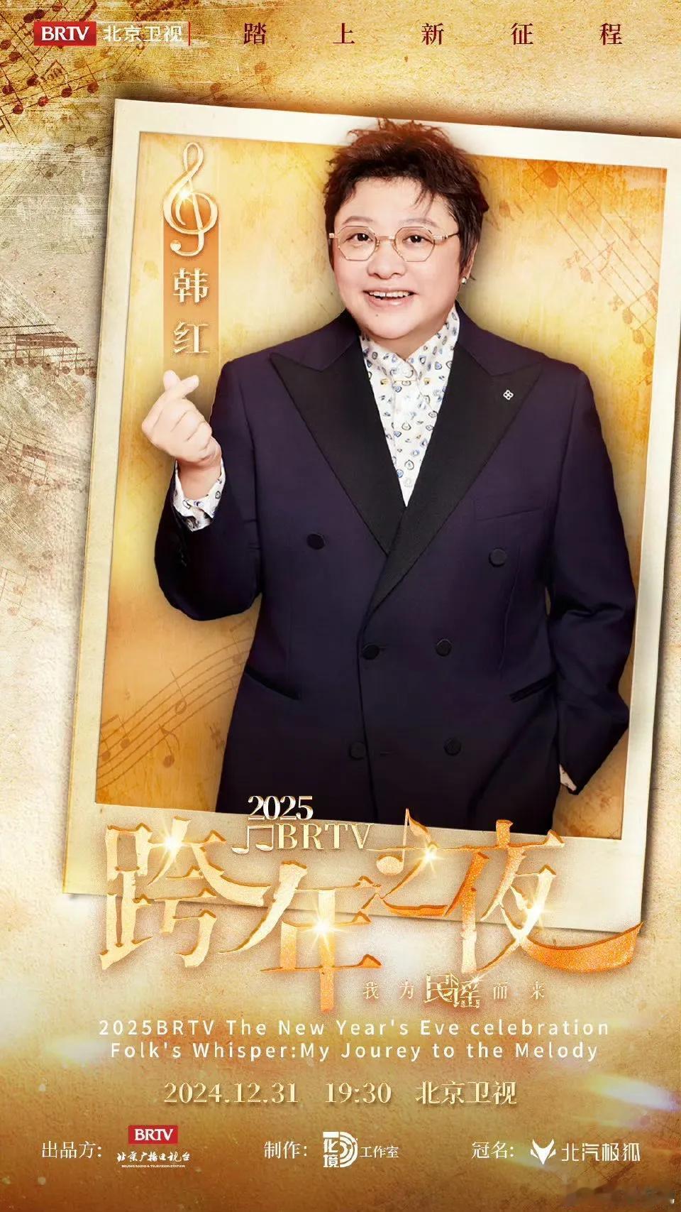 踏上新征程——2025BRTV跨年之夜全阵容官宣