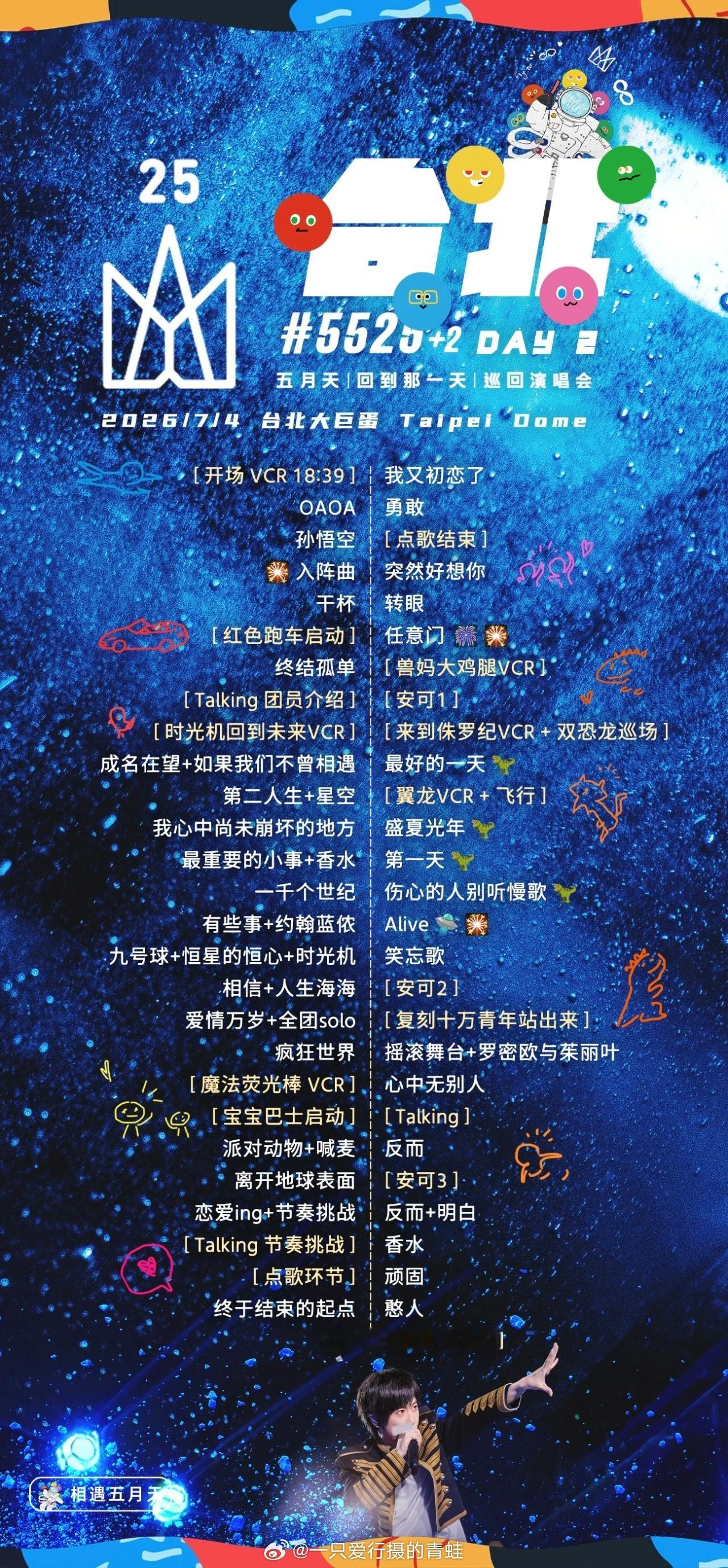 五月天台北大巨蛋演唱会Day2歌单：复刻十万青年站出来演唱会 