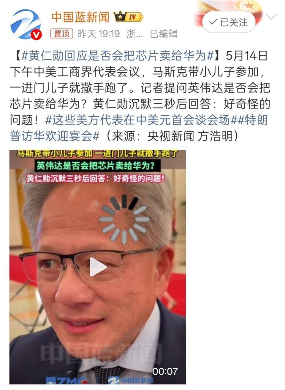 黄仁勋回应是否会把芯片卖给华为英伟达现在在大陆市场的份额都跌到没边了，黄仁勋当然