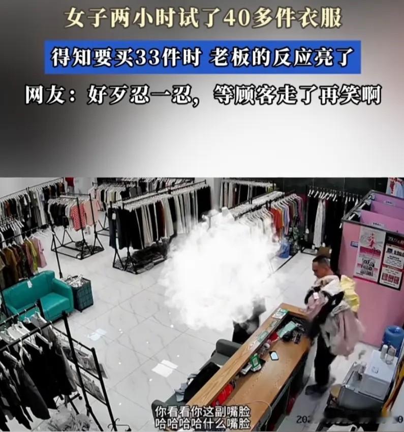 广东深圳，一女子在服装店挑选衣服。整整两个小时，她试了40多件衣服。老板全程耐心