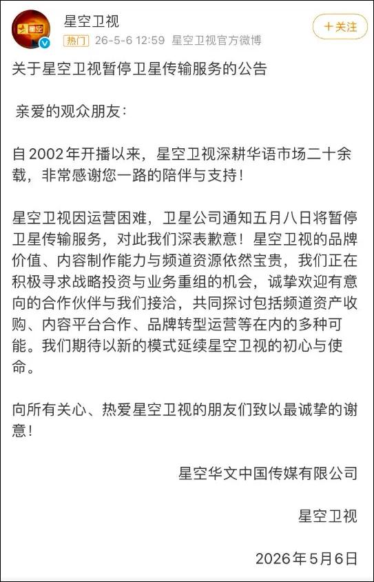 太突然了！陪伴了我们24年的星空卫视，明天（5月8日）起就要暂停卫星传输服务了。