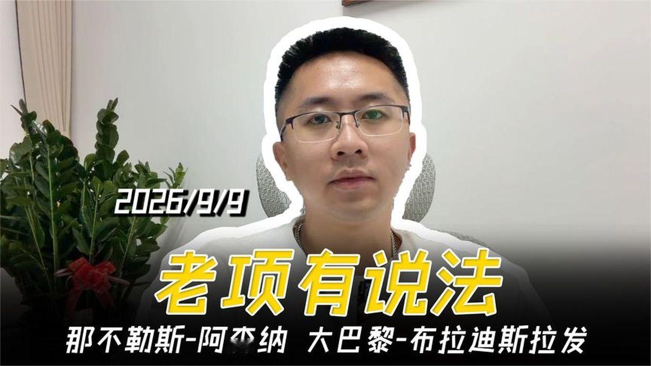 两场欧冠：那不勒斯vs阿森纳，大巴黎vs布拉迪斯拉发