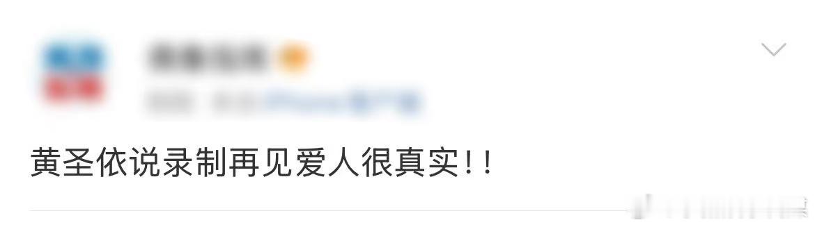 黄圣依说录制再见爱人很真实 看到黄圣依在马拉松活动中的这番话，觉得她真的是个超真